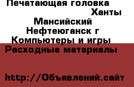 Печатающая головка hp C4811A, C4812A, C4813A - Ханты-Мансийский, Нефтеюганск г. Компьютеры и игры » Расходные материалы   